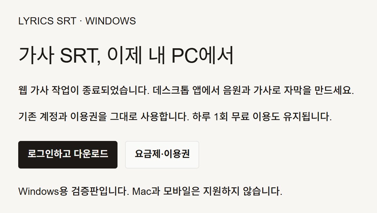 lingosend.com 가사 SRT 페이지. 가사 SRT, 이제 내 PC에서라는 제목, 로그인하고 다운로드 버튼, Windows용 검증판이며 Mac과 모바일은 지원하지 않는다는 안내.