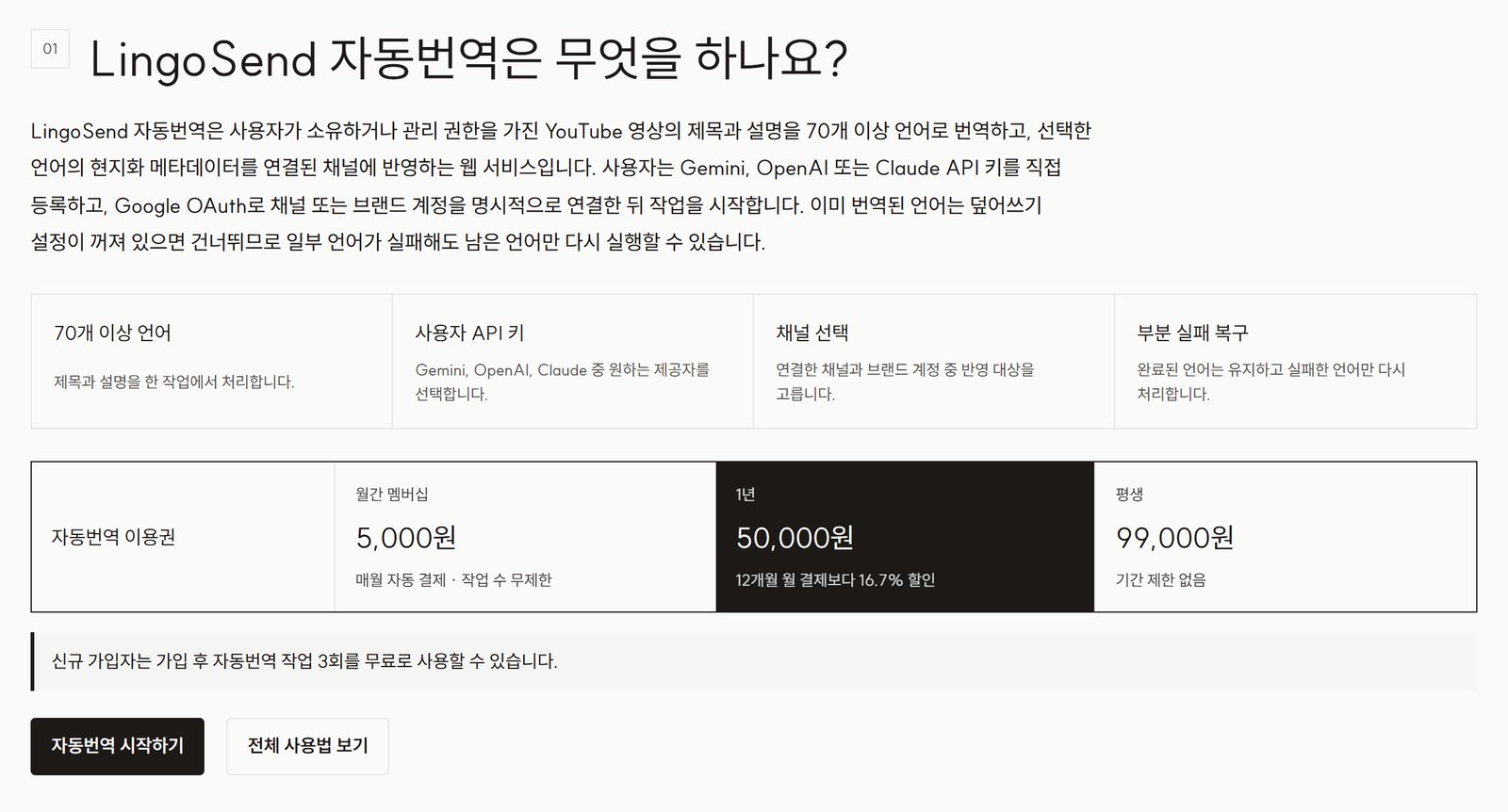 lingosend.com 제품·가격 페이지의 자동번역 부분. 70개 이상 언어, 사용자 API 키, 채널 선택, 부분 실패 복구와 자동번역 이용권 가격.