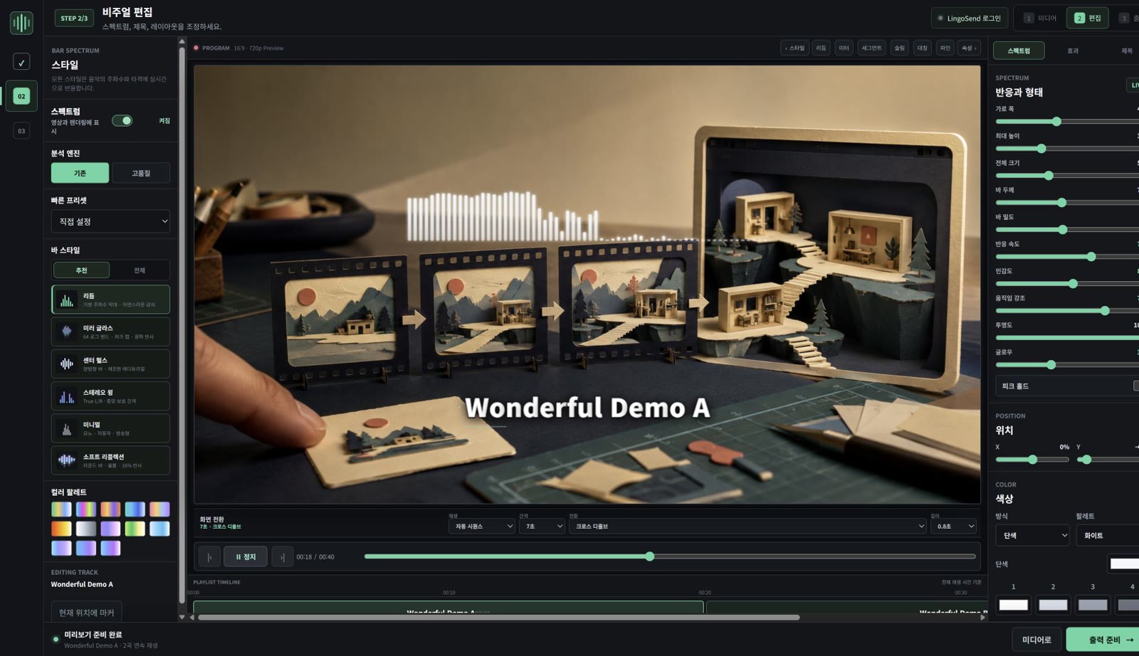 Playlist Studio 비주얼 편집 화면. 왼쪽에 스펙트럼 스타일 목록, 가운데에 종이 모형 배경 위 바 스펙트럼 미리보기, 오른쪽에 반응 설정 슬라이더.
